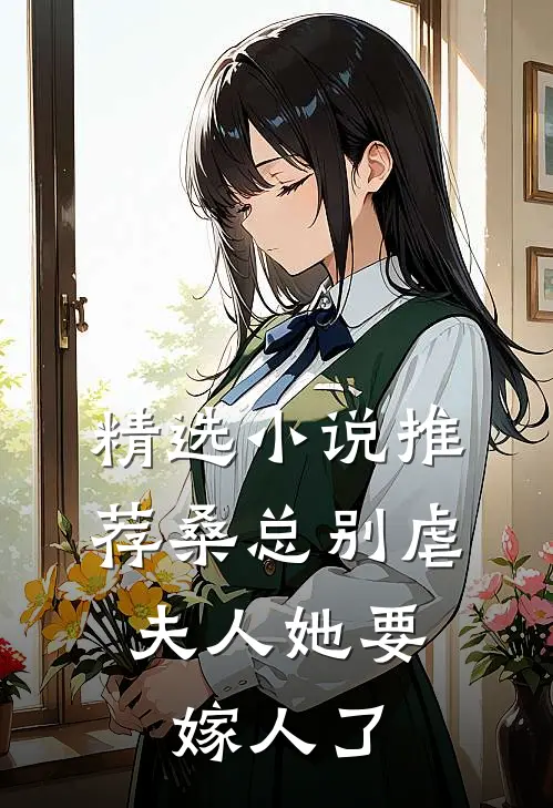 精选小说推荐桑总别虐，夫人她要嫁人了