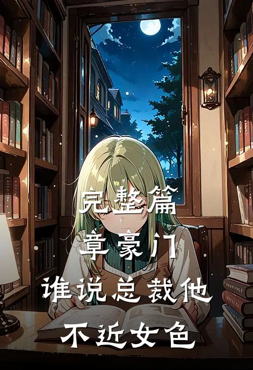 完整篇章豪门：谁说总裁他不近女色