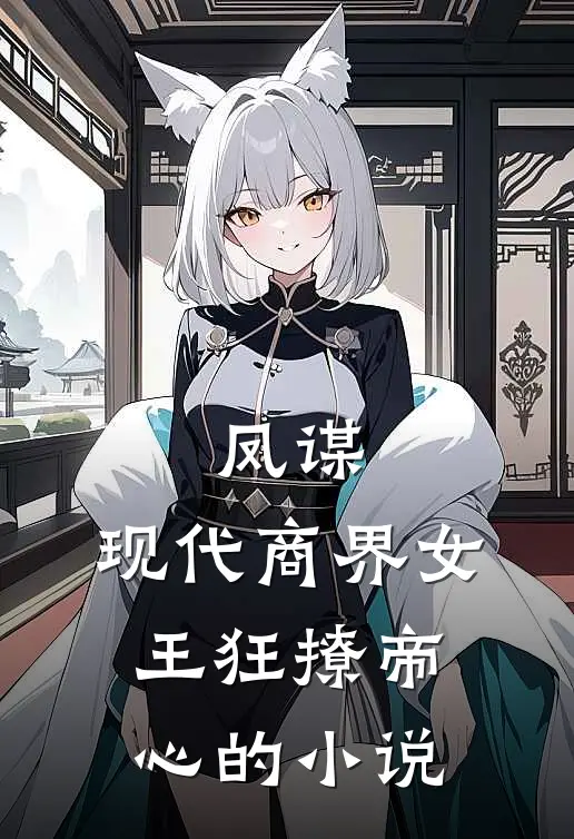 凤谋现代商界女王狂撩帝心的