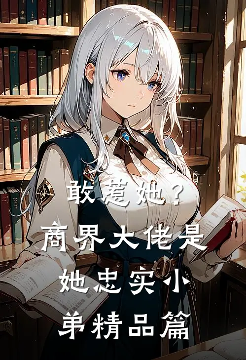 敢惹她?商界大佬是她忠实小弟精品篇在线观看