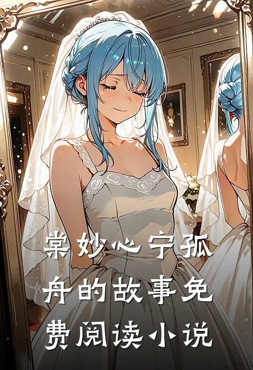 鬼医王妃好嚣张免费资源阅读