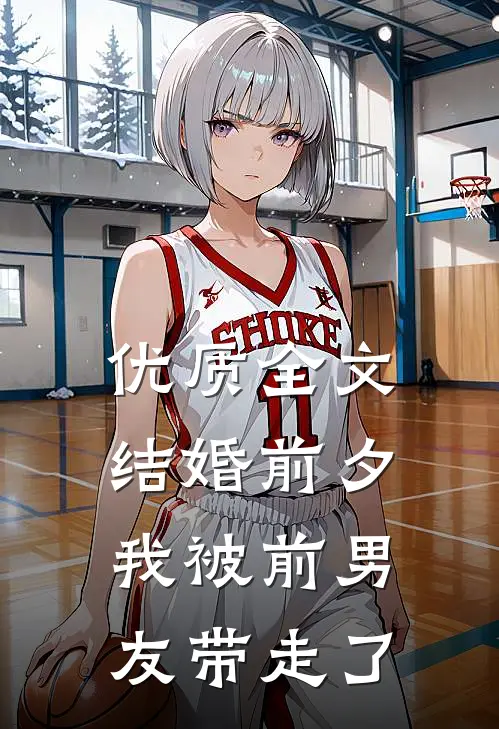 优质全文结婚前夕,我被前男友带走了