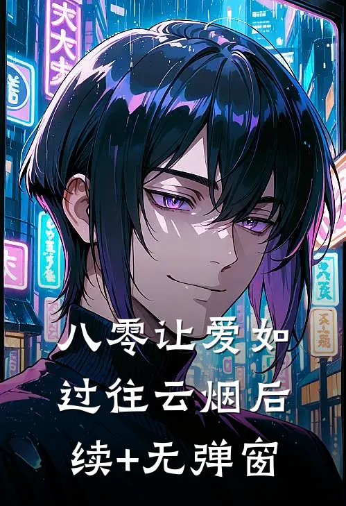 八零让爱如过往云烟后续+无弹窗