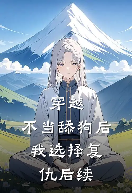 穿越不当舔狗后,我选择复仇后续