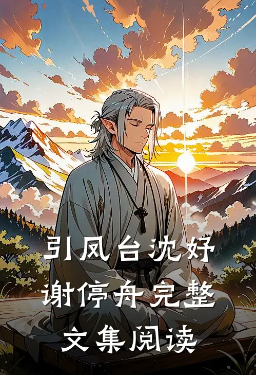 引凤台沈妤谢停舟完整文集阅读
