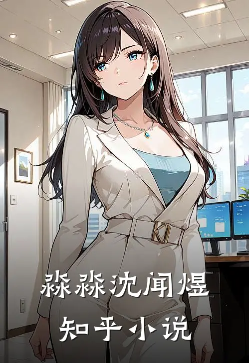 淼淼沈闻煜知乎小说