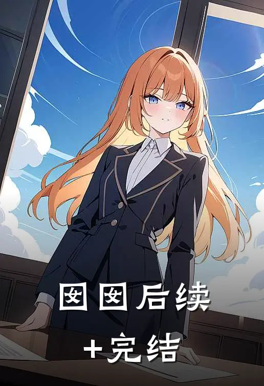 囡囡后续+完结