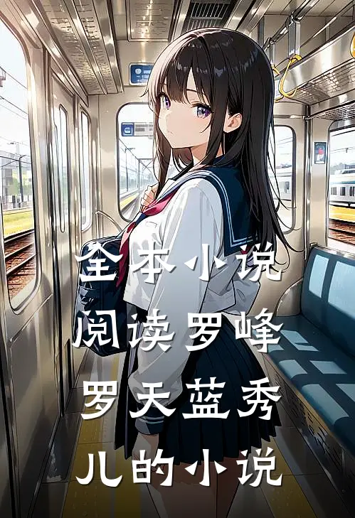 全本小说阅读罗峰罗天蓝秀儿的小说
