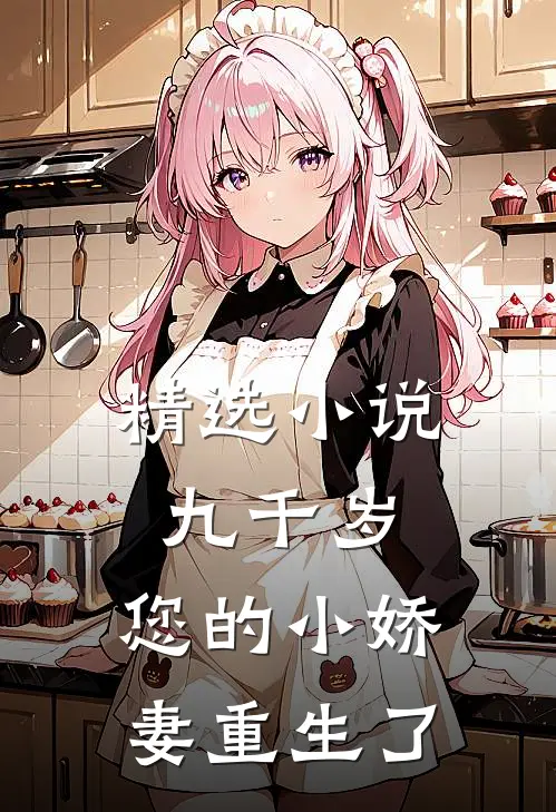 精选九千岁,您的小娇妻重生了全文阅读