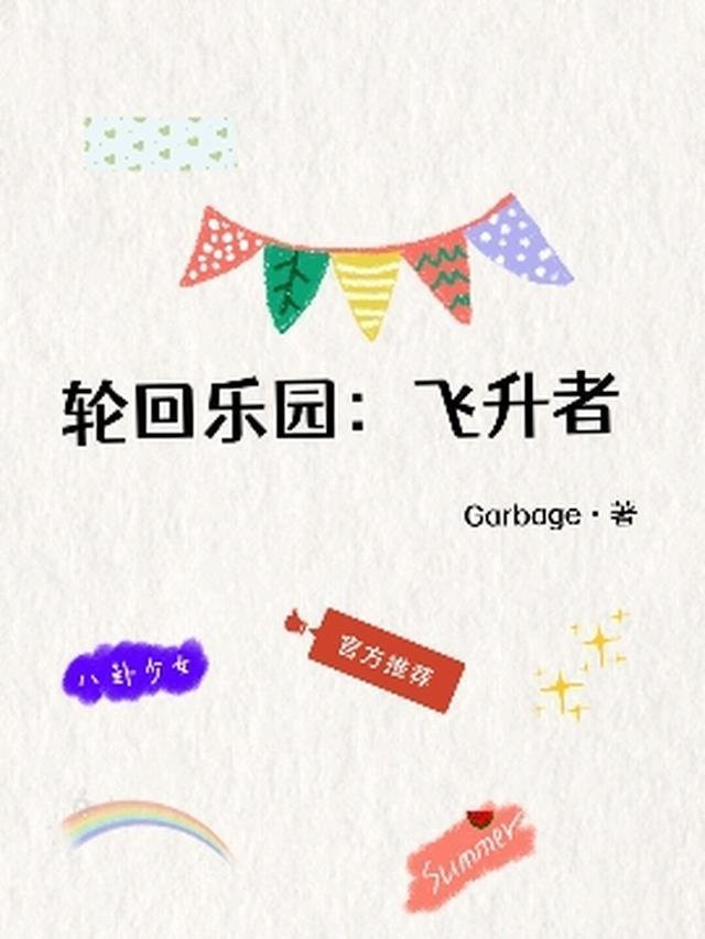 全文完结我真的不想再升级了