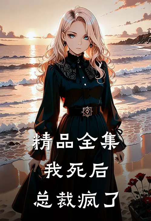 精品全集我死后,总裁疯了