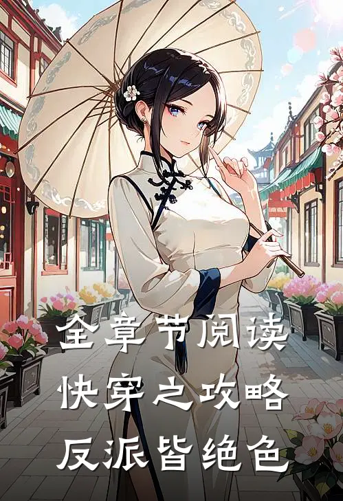 全章节阅读快穿之攻略反派皆绝色