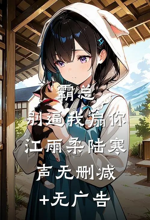 霸总，别逼我扇你江雨柔陆寒声无删减+无广告