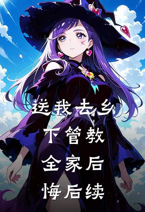 送我去乡下管教,全家后悔后续怎么写