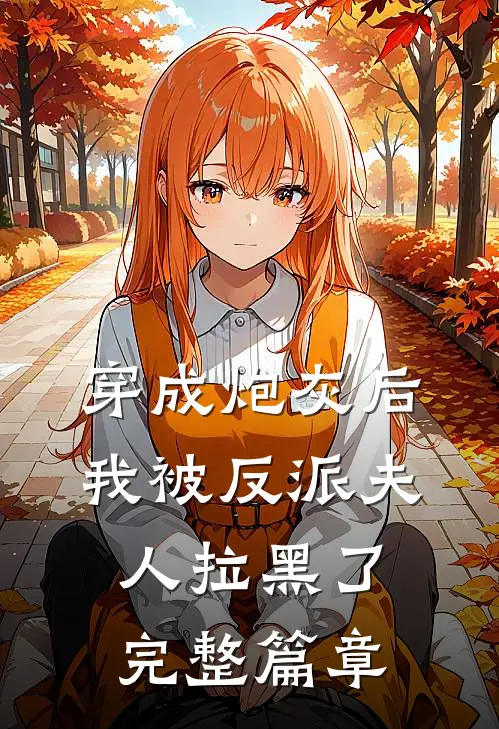 穿成炮灰后,我被反派夫人拉黑了完整篇章