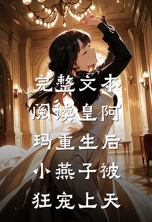 完整文本阅读皇阿玛重生后，小燕子被狂宠上天