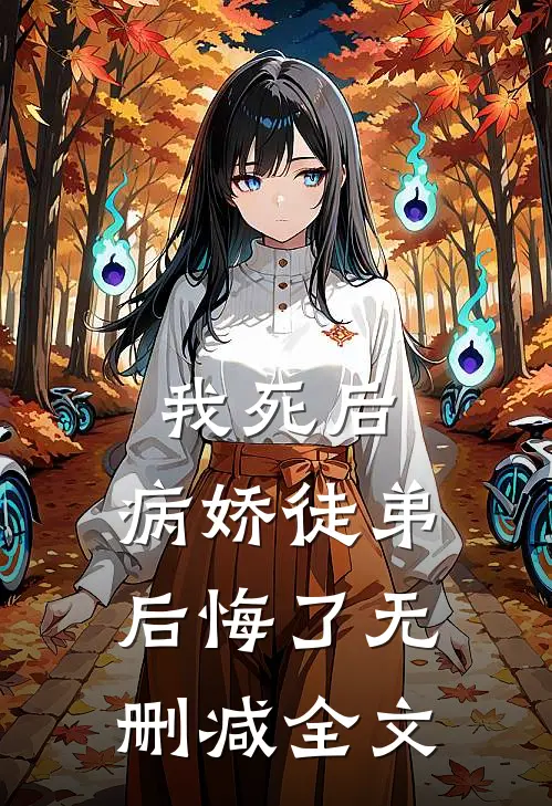 我死后,病娇徒弟后悔了无删减全文在线阅读