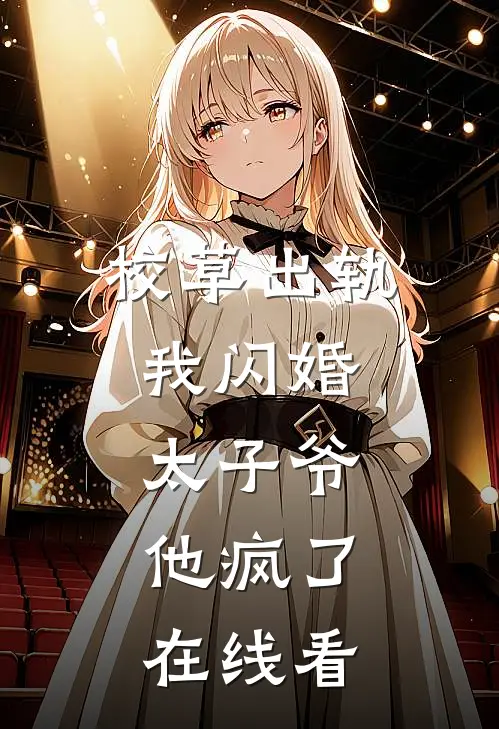 校草出轨,我闪婚太子爷,他疯了在线看全文