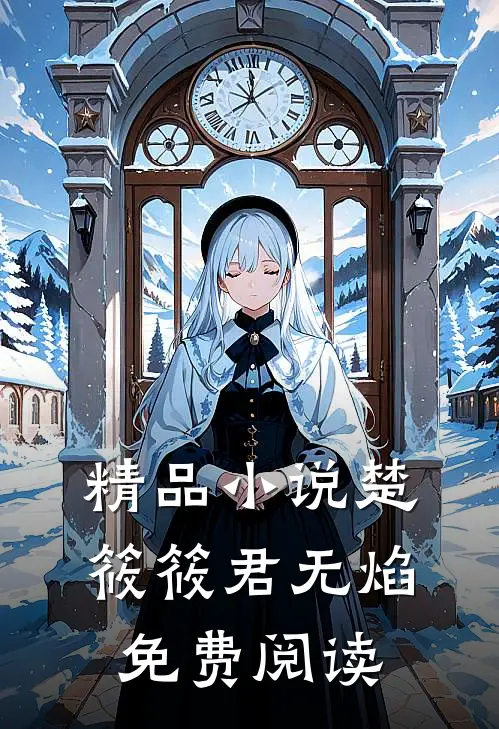 精品小说楚筱筱君无焰免费阅读
