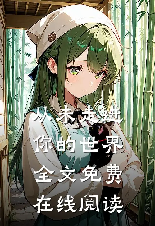 从未走进你的世界全文免费在线阅读