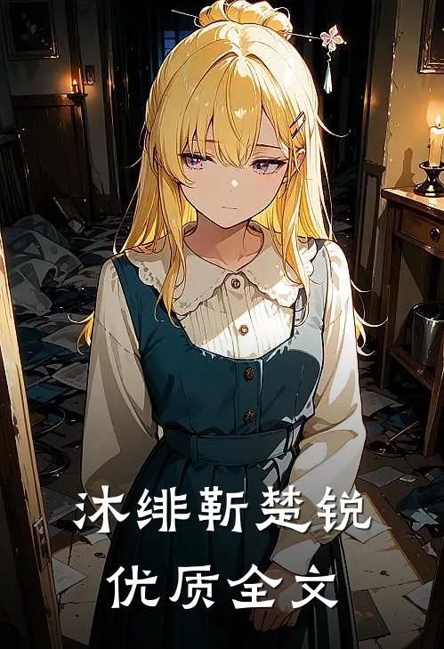 沐绯靳楚锐优质全文