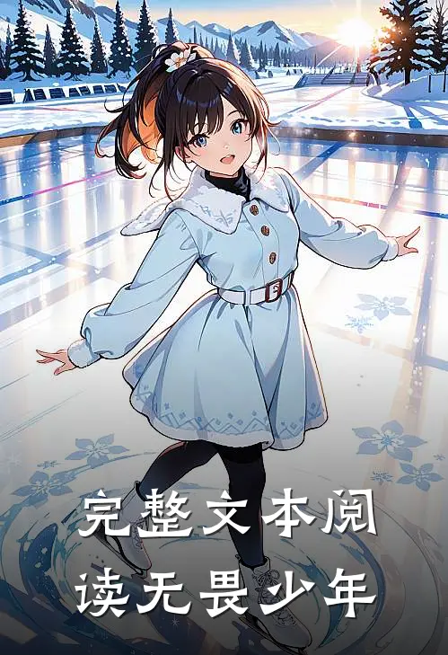 完整文本阅读无畏少年