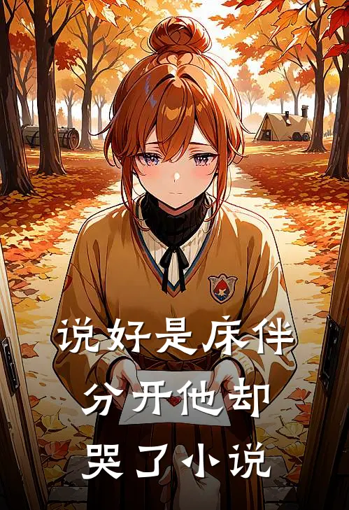 说好是床伴,分开他却哭了在线阅读
