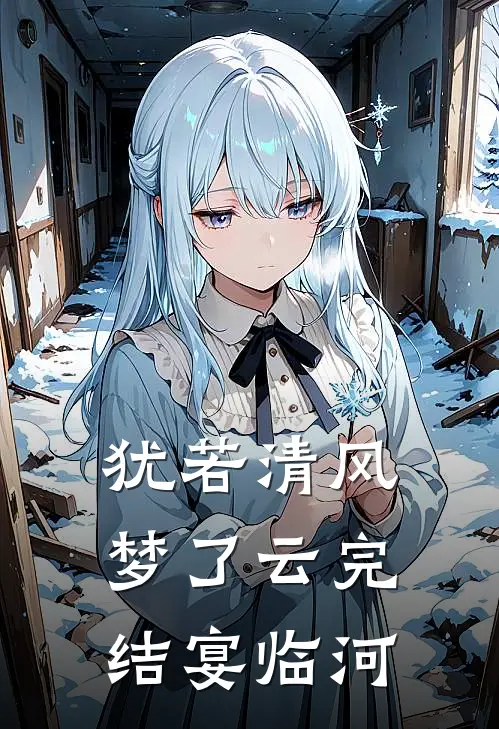 犹若清风梦了云完结宴临河