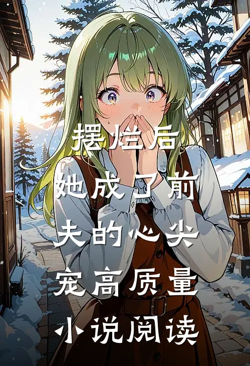 摆烂后,她成了前夫的心尖宠高质量阅读免费