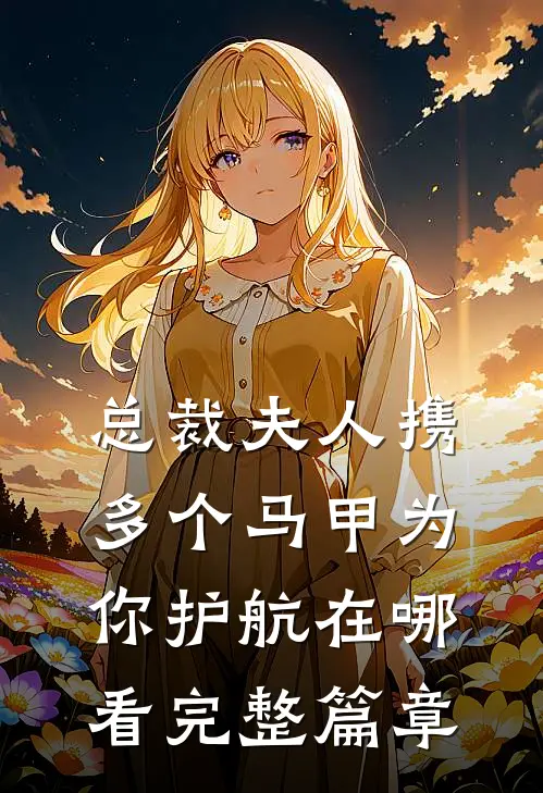 总裁夫人携多个马甲为你护航在哪看完整篇章