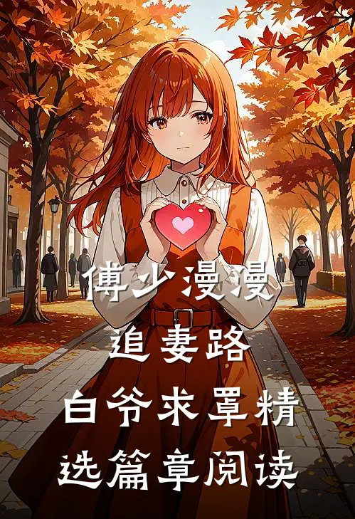 傅少漫漫追妻路：白爷求罩精选篇章阅读