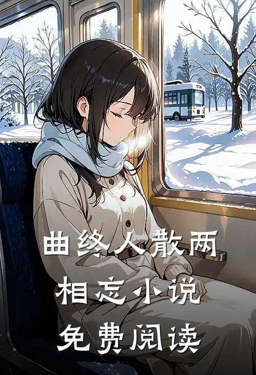 曲终人散两相忘小说免费阅读