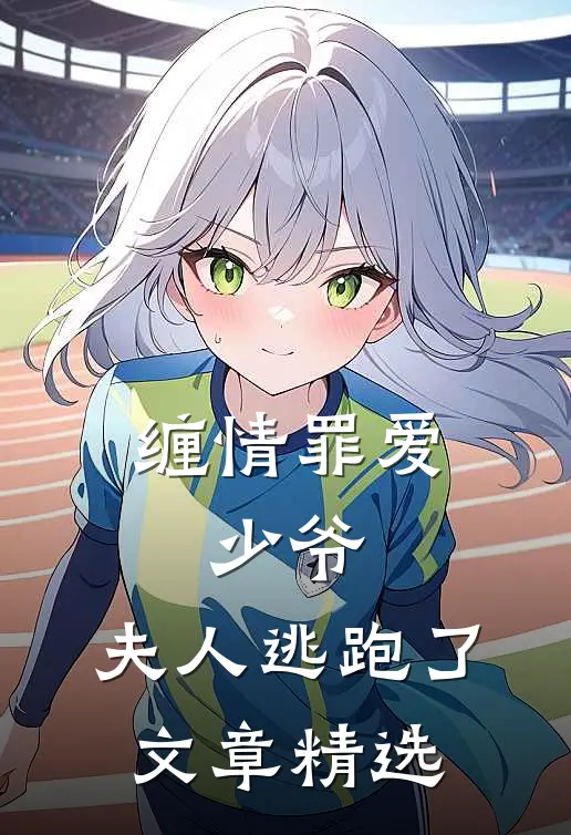 缠情罪爱少爷,夫人逃跑了文章精选段落