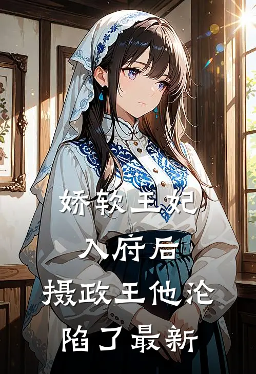 娇软王妃入府后,摄政王他沦陷了最新章