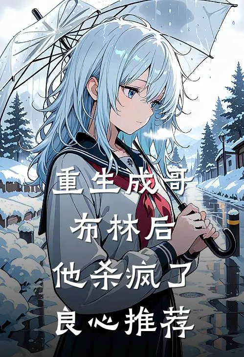 重生成哥布林后,他杀疯了良心推荐完结
