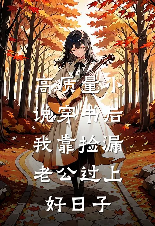 高质量小说穿书后，我靠捡漏老公过上好日子