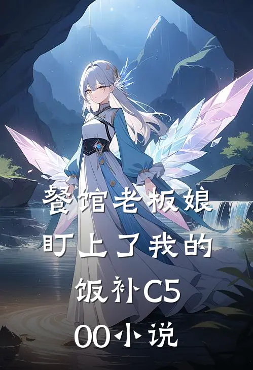 餐馆老板娘盯上了我的饭补C500小说