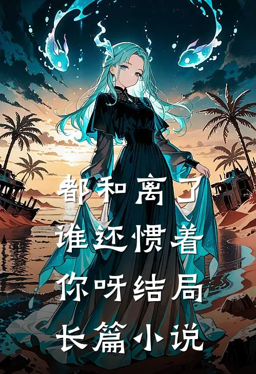 都和离了,谁还惯着你呀结局长篇小说