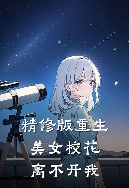 精修版重生,美女校花离不开我了