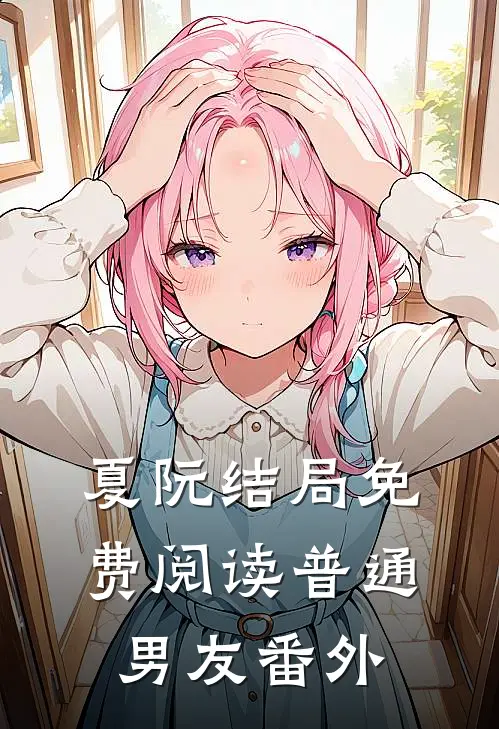 夏阮结局免费阅读普通男友番外