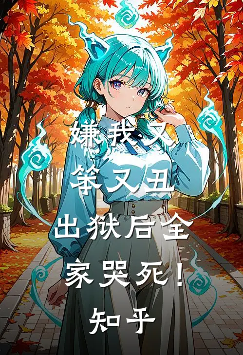 嫌我又笨又丑,出狱后全家哭死!知乎全文