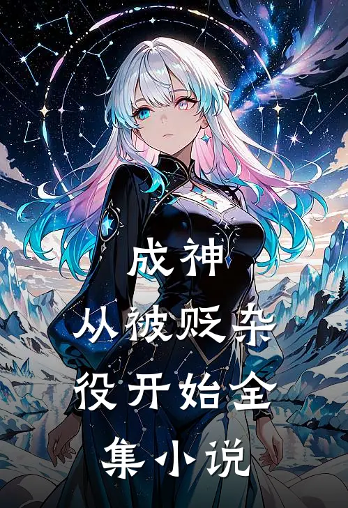 成神,从被贬杂役开始全集阅读