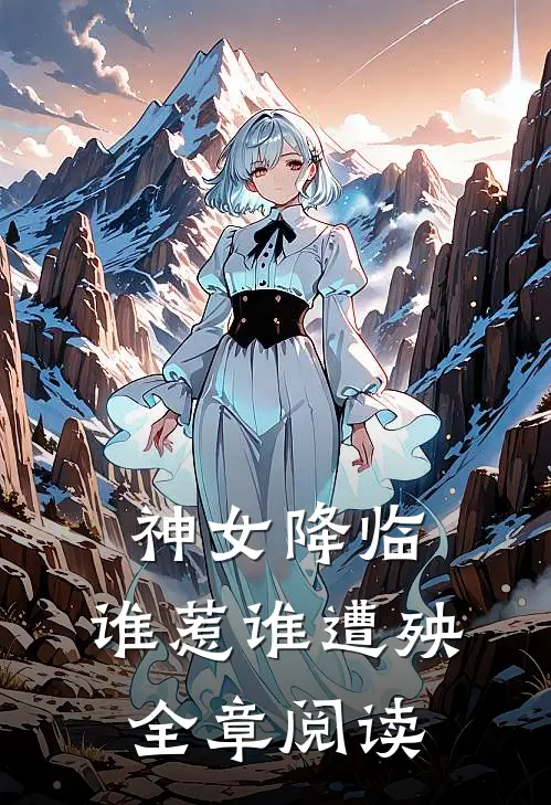 神女降临,谁惹谁遭殃全章阅读笔趣阁