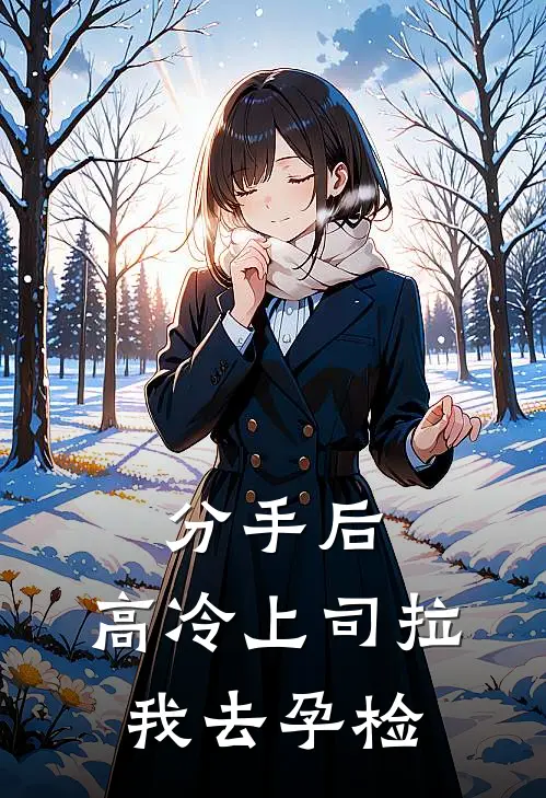分手后,高冷上司拉我去孕检怎么办
