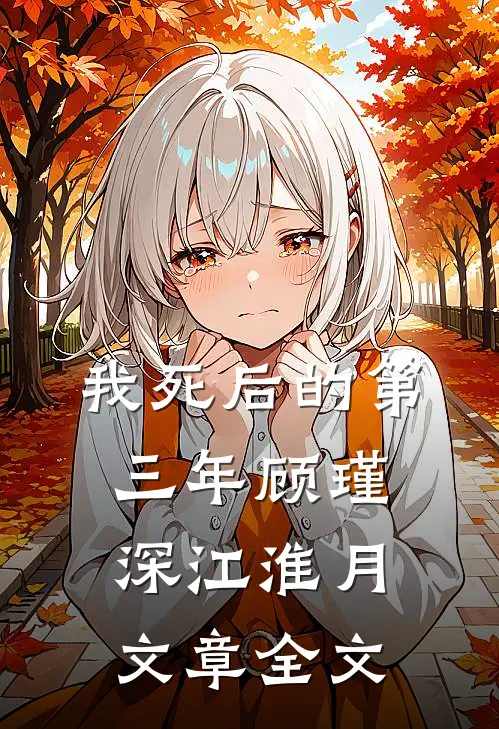 我死后的第三年顾瑾深江淮月文章全文