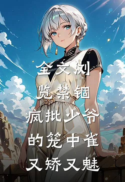 全文浏览禁锢：疯批少爷的笼中雀又矫又魅
