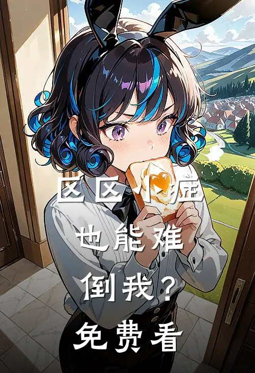区区小症，也能难倒我？免费看