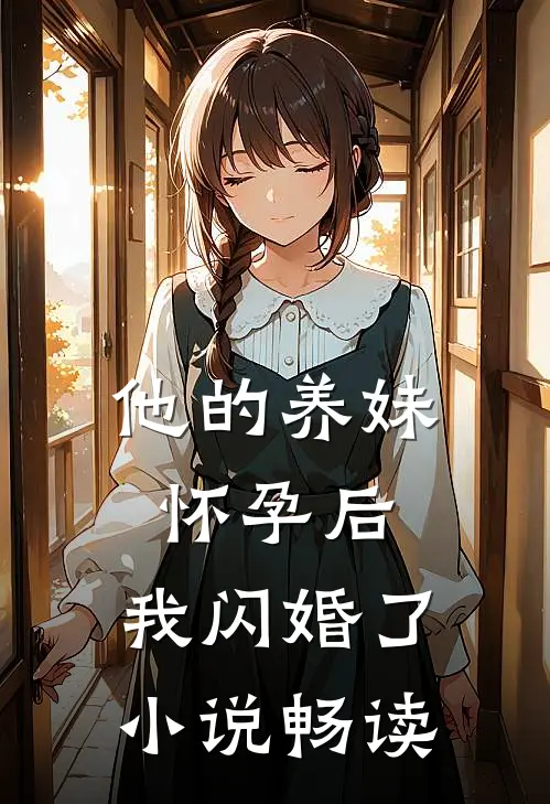 他的养妹怀孕后,我闪婚了畅读全文