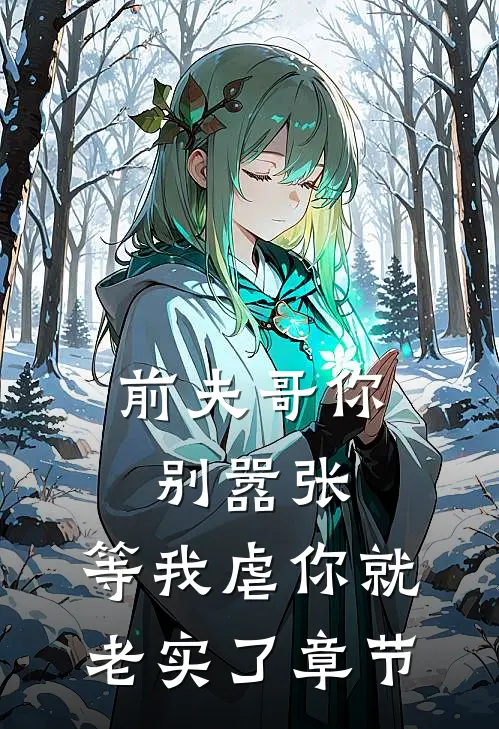 前夫哥你别嚣张,等我虐你就老实了章节免费阅读