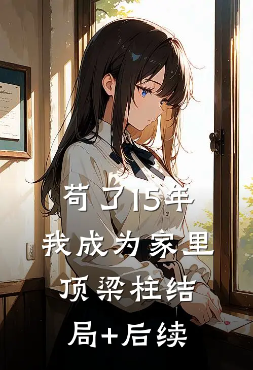 苟了15年，我成为家里顶梁柱结局+后续